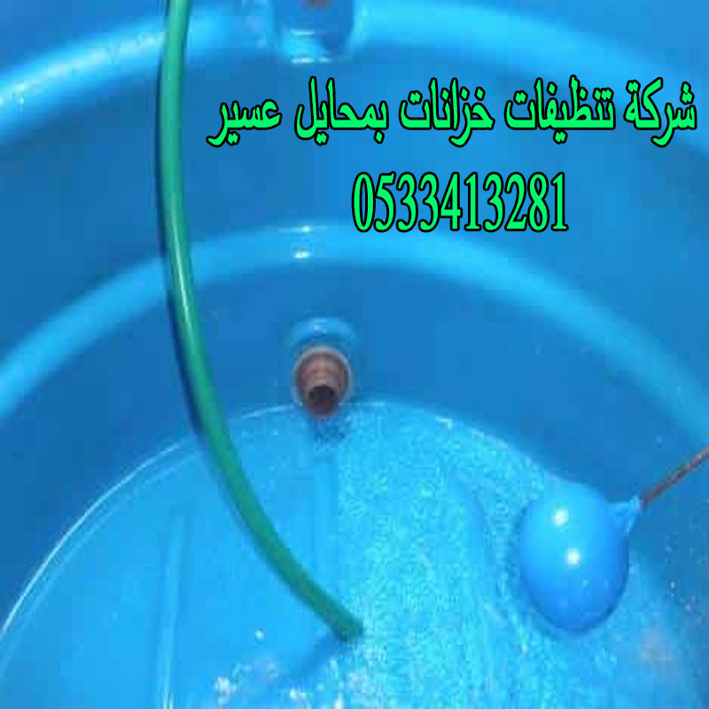 شركة تنظيف خزانات بمحايل عسير