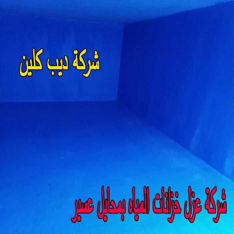 شركة عزل خزانات المياه بمحايل عسير