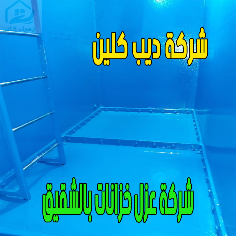 شركة عزل خزانات بالشقيق