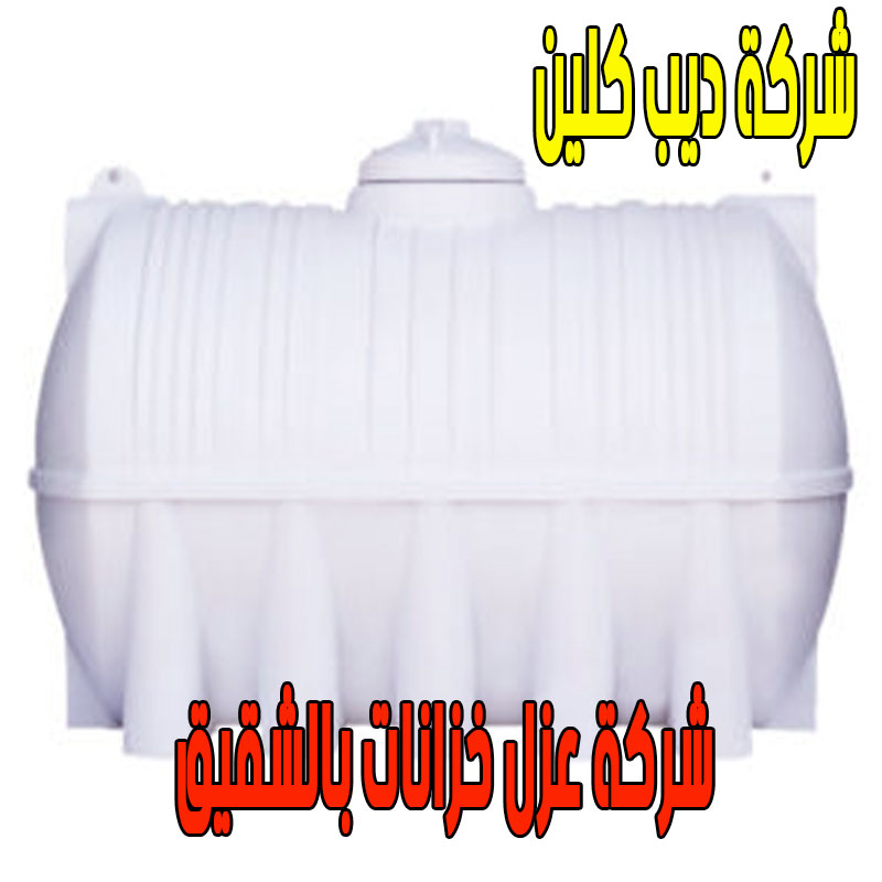 شركة عزل خزانات بالشقيق