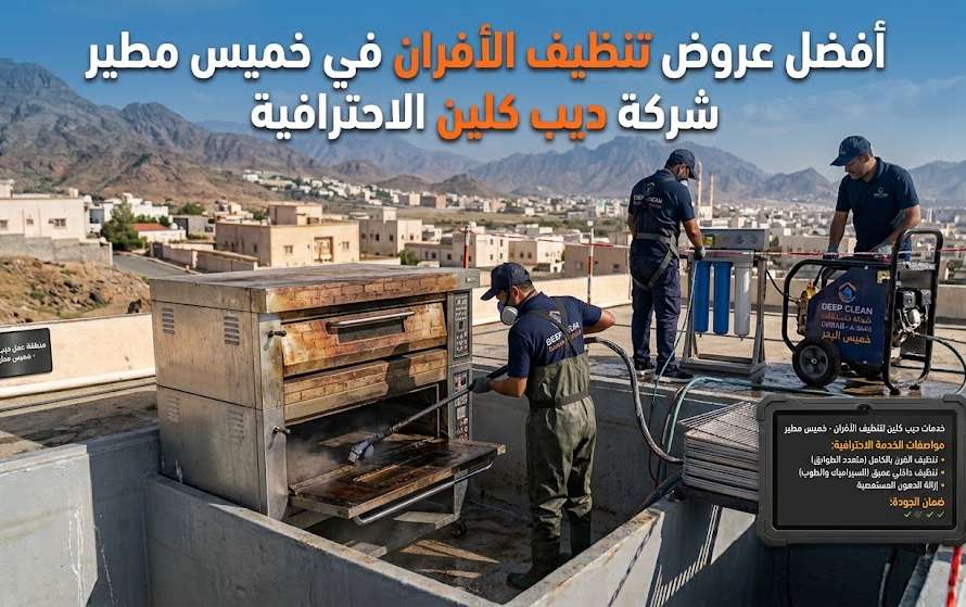 شركة تنظيف افران بخميس مطير