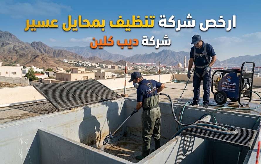 ارخص شركة تنظيف خزانات بمحايل عسير