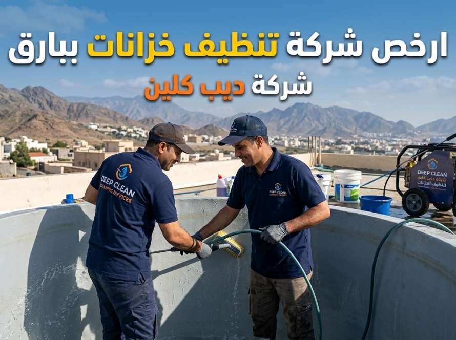ارخص شركة تنظيف خزانات ببارق