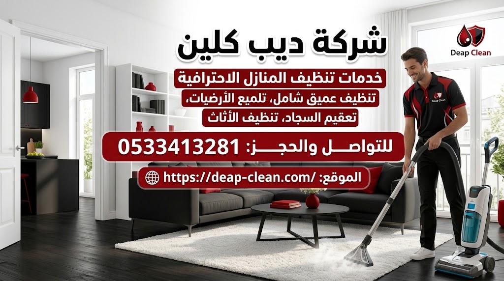 شركة تنظيف المنازل