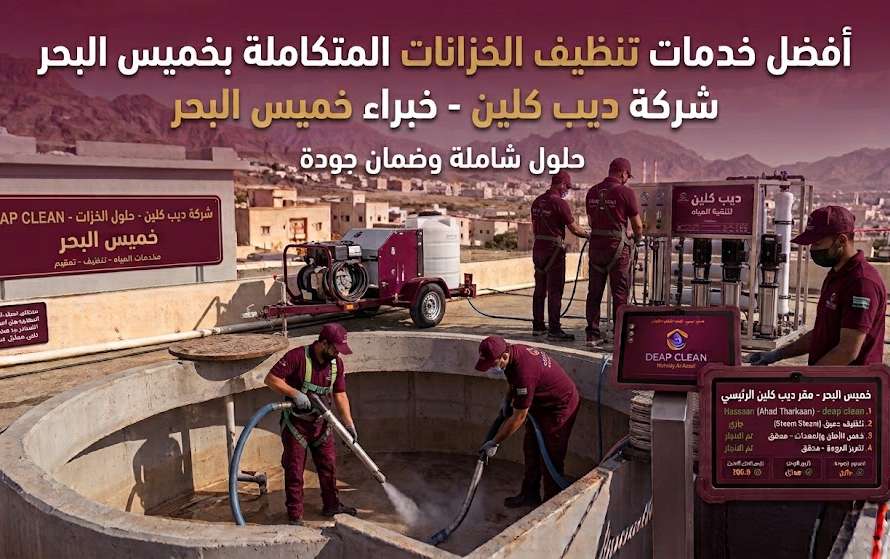 شركة تنظيف الخزانات بخميس البحر