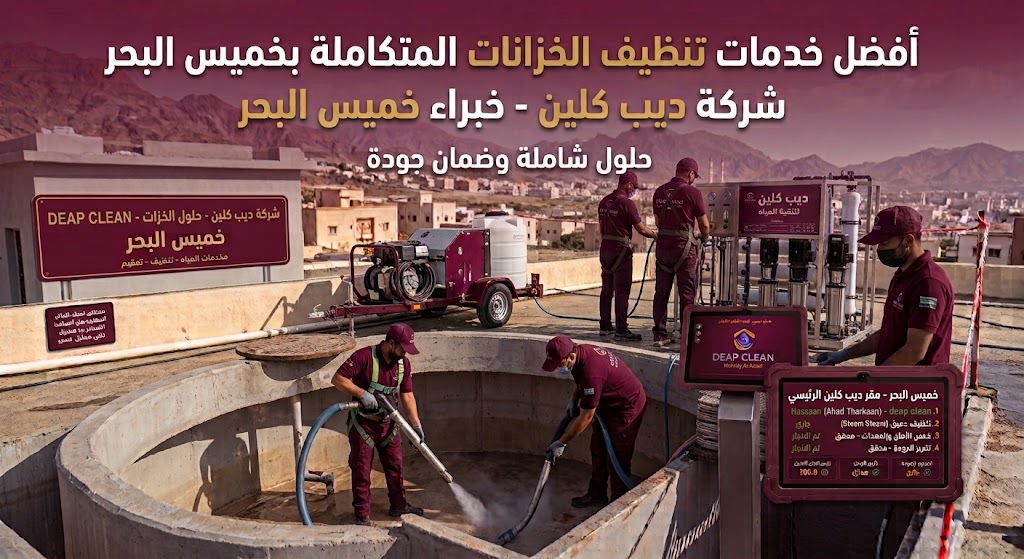 شركة تنظيف الخزانات بخميس البحر