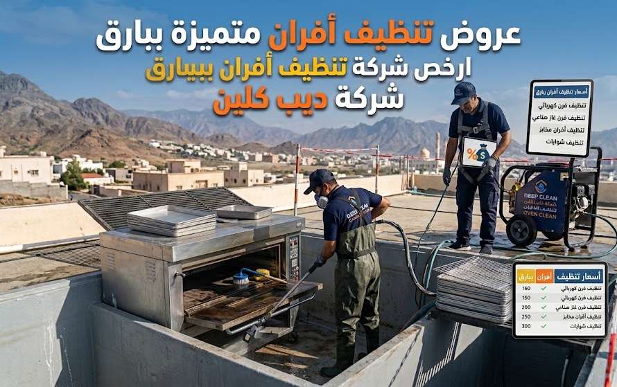 تنظيف افران