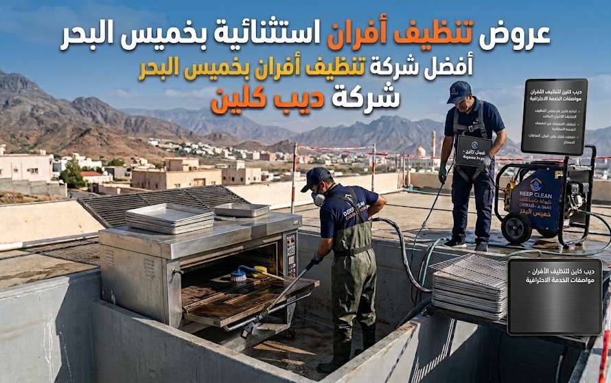 تنظيف افران