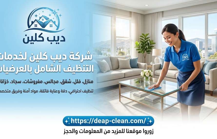 شركة تنظيف منازل بالعرضيات