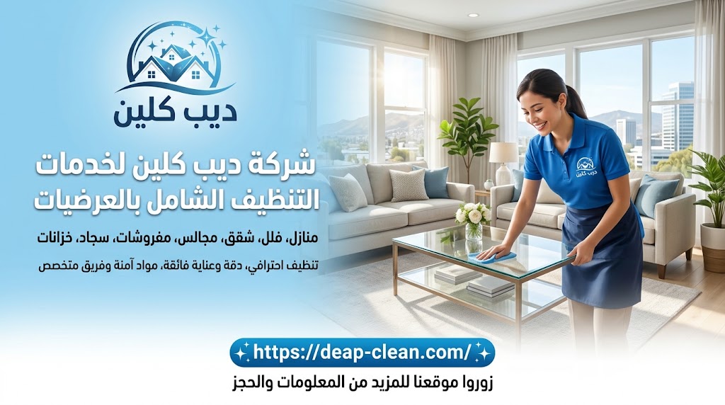 شركة تنظيف منازل بالعرضيات